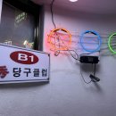 서울당구클럽 이미지