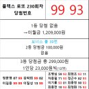 플렉스 로또 230회차 당첨자 이미지