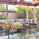 가든온천 | 후쿠오카 유후인 바이엔 가든 리조트 후기, 온천호텔이 이래도 되나? 가이세키 미쳤다.