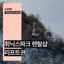 에이스 | 평창 휘닉스파크 렌탈샵 리프트권 종류 할인 에이스 후기