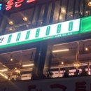 미진축산송도비치점