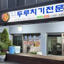 생고기두루치기전문 - 김포시 돌문로 88 | 광명 소하동 맛집 원조생고기두루치기전문점 내돈내산 재재방문 후기