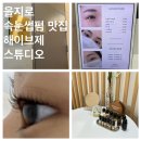 을지로 가닥가닥 예쁘게 올라가는 속눈썹펌 맛집 해이브제 스튜디오