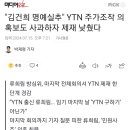 "김건희 명예실추" YTN 주가조작 의혹보도 사과하자 제재 낮췄다 이미지