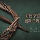 2024년 고난주간 '가상칠언' 묵상(5) | 3월 29일(금) | 요한복음 19장 28절 | 헨리나우웬의 기도 이미지