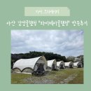 아산글램핑캠핑장 | 아산 YJ글램핑 솔직후기 | 강당골계곡 근처 감성 글램핑 추천
