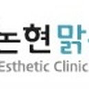 논현맑은의원 이미지