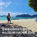 6955 | 방콕에서 파타야 가는 방법 가격 장단점 후기 추천 방콕 수완나품 공항에서 파타야 가는 법까지