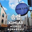 솜랩(XOMLAB)