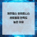 제주헬스 유휘트니스 센트럴점 만족도 높은 이유