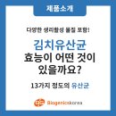 (주)바이오제닉스 | 김치유산균 효능이 어떤 것이 있을까요?