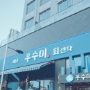 동탄우수미 | 동탄 우수미 룸이 있어 가족모임 가능한 횟집
