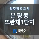 [청주샷시교체] 그린리모델링으로 교체한 분평 뜨란채1단지 창호 공사 후기 / 이서홈테크 / 샷시요정