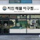 지인해물아구찜.홍어수육