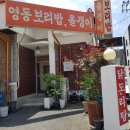 영동보리밥 이미지