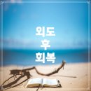 국군대구병원 | 대구 부부상담 • 외도 이후 회복의 길