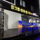 청구수산 | 내돈내산 청구역 맛집 왕게수산 대게 후기와 싸게 먹는 방법