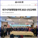 2023 대구행정동우회 신년교례회 -매일신문 기사- 이미지