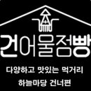 일품건어물