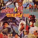 우뢰매 4탄 썬더브이 출동 (외계에서 온 우뢰매 4) (1987) 이미지