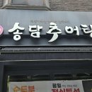 송담추어탕강북