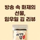 다해림 - 강남구 도산대로89길 31 | 🍙 임우일 김 리뷰 | 방송 속 화제의 선물