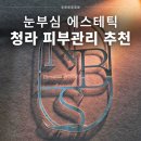 대신메디칼 | 청라피부관리 추천 눈부심에스테틱 여드름 압출 잘하는 곳