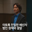친밀한 | 드라마 '이토록 친밀한 배신자' 최종회 범인 정체, 결말 후기