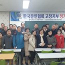 2023 한국문인협회 고창지부 정기 총회 사진 모음(2023.2.2) 이미지