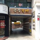 은정갈비 이미지