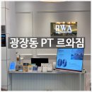 당근헬스 | 광장동 헬스 1대1PT 맞춤운동지도체험 <광장동 PT 르와짐> 후기
