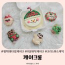 케이크롱 | 평택크리스마스케이크 고덕 주문제작 레터링케이크