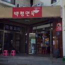 백령어린이집