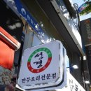 성경만두요리전문점 이미지