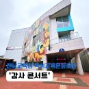 전라남도학생교육문화회관 | 여수 공연장 추천! 학생교육문화회관에서 즐기는 무료 문화예술공연(서영은, 김기태, 왁스)