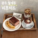 공단로70번길 R | 남부대 카페 브런치 먹기 좋은 첨단 카페 리프티드