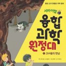 서바이벌 융합 과학 원정대 1 - 고수들의 만남 : 통합 교과 맞춤형 과학 동화 [시공주니어 출판사] 이미지