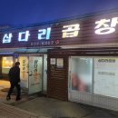 삽다리곱창전문점 이미지