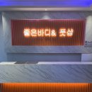 💆‍♂️ 속초마사지 조은바디&amp;풋샵 24시간 영업 친구들이랑 전신스포츠 받고 온 후기 ^^