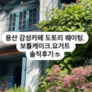 도토리케이크 | 용산 감성카페 도토리 웨이팅,보틀케이크,요거트 솔직후기