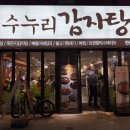 수누리감자탕 안산본오점 이미지