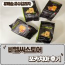 웰빙 발효빵 | 웰빙 과자로 만든 [비엘씨스토어 포카치아] 수입과자 후기