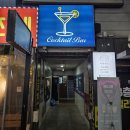 블루독 | 상무지구 칵테일바 데이트 하기 좋은 술집 블루독 후기