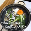 군산식당 | 전북 부안 백합 맛집ㅣ허영만 백반기행에 소개된 군산식당 내돈내산 후기