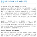 태웅 탐방노트:- SMR 소재 수주 시작 이미지