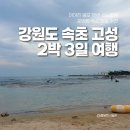 행복한 동욱이네집 | 강원도 속초 고성 2박 3일 여행 아야진 봉포 해변 스노쿨링 포인트 숙소 맛집 추천