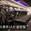 더 랩스 피트니스 삼전 | 잠실 헬스장 랩스휘트니스 삼전점 잠실 헬스장 랩스휘트니스 삼전점, 깨끗하고 친절한 공간