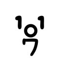 일일공칠