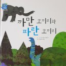 까만 코끼리와 파란 코끼리 이미지