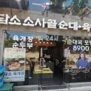 디자인플라자점담소소사골순대육개장